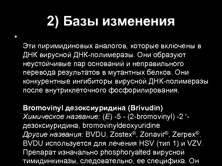 2) Базы изменения • Эти пиримидиновых аналогов, которые включены в ДНК вирусной ДНК-полимеразы. Они