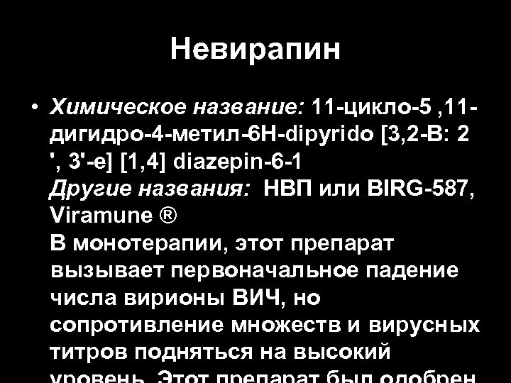 Невирапин • Химическое название: 11 -цикло-5 , 11 дигидро-4 -метил-6 H-dipyrido [3, 2 -B: