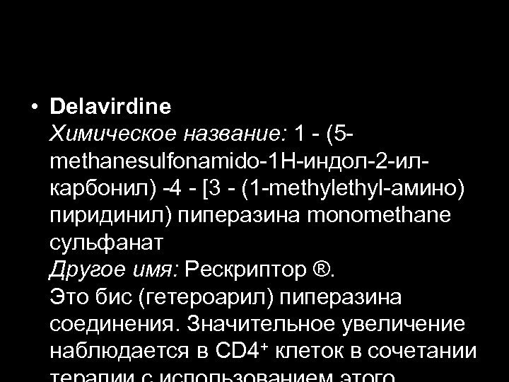  • Delavirdine Химическое название: 1 - (5 methanesulfonamido-1 H-индол-2 -илкарбонил) -4 - [3