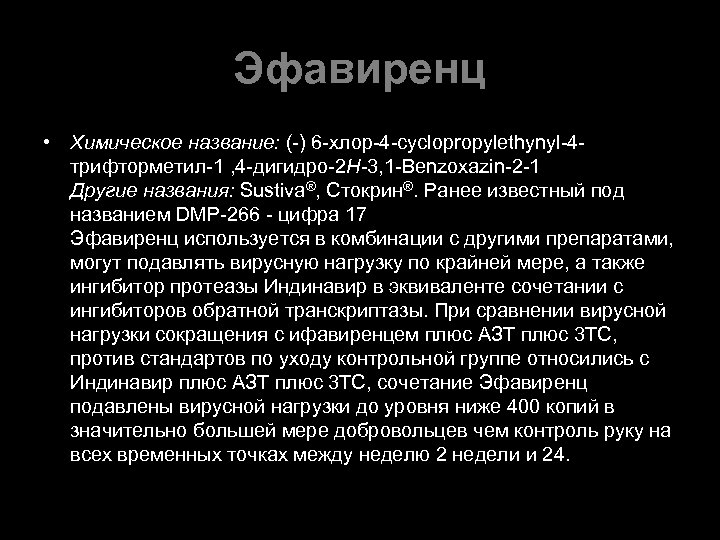 Эфавиренц • Химическое название: (-) 6 -хлор-4 -cyclopropylethynyl-4 трифторметил-1 , 4 -дигидро-2 H-3, 1