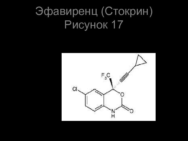 Эфавиренц (Стокрин) Рисунок 17 