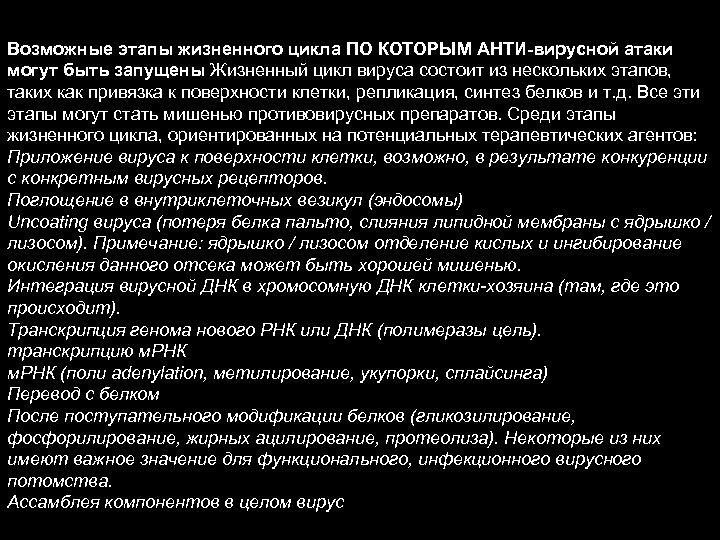 Возможные этапы жизненного цикла ПО КОТОРЫМ АНТИ-вирусной атаки могут быть запущены Жизненный цикл вируса