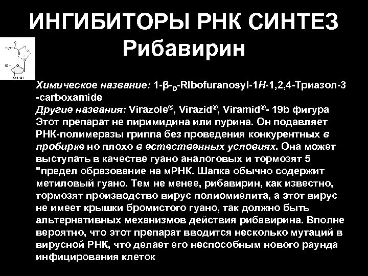 ИНГИБИТОРЫ РНК СИНТЕЗ Рибавирин • Химическое название: 1 -β-D-Ribofuranosyl-1 H-1, 2, 4 -Триазол-3 -carboxamide