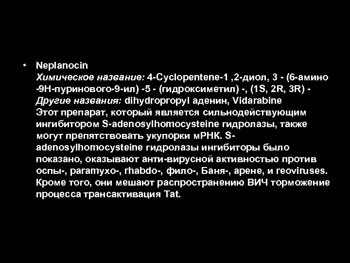  • Neplanocin Химическое название: 4 -Cyclopentene-1 , 2 -диол, 3 - (6 -амино