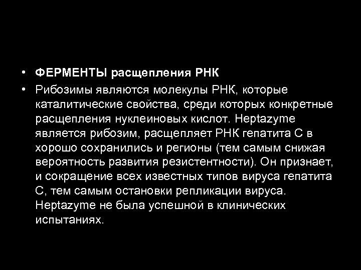  • ФЕРМЕНТЫ расщепления РНК • Рибозимы являются молекулы РНК, которые каталитические свойства, среди