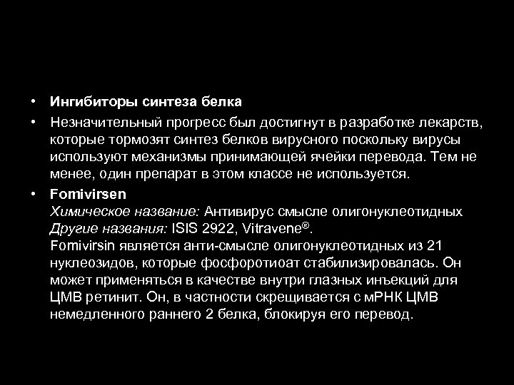  • Ингибиторы синтеза белка • Незначительный прогресс был достигнут в разработке лекарств, которые