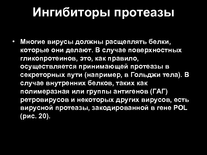 Ингибиторы протеазы • Многие вирусы должны расщеплять белки, которые они делают. В случае поверхностных