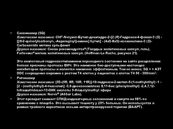  • • • Саквинавир (SQ) Химическое название: СНГ-N-трет-Бутил-декагидро-2 -[2 (R)-Гидрокси-4 -фенил-3 (S) -