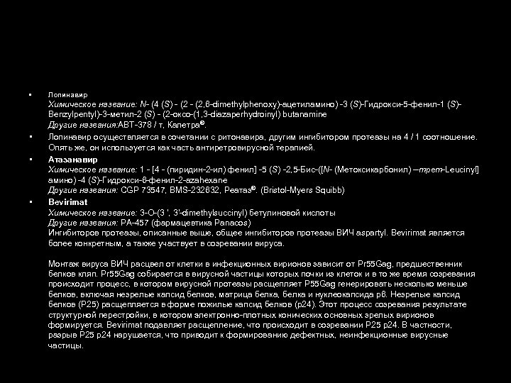  • • Лопинавир Химическое название: N- (4 (S) - (2, 6 -dimethylphenoxy)-ацетиламино) -3