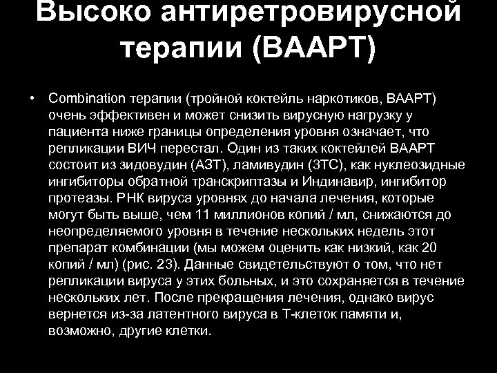 Высоко антиретровирусной терапии (ВААРТ) • Combination терапии (тройной коктейль наркотиков, ВААРТ) очень эффективен и