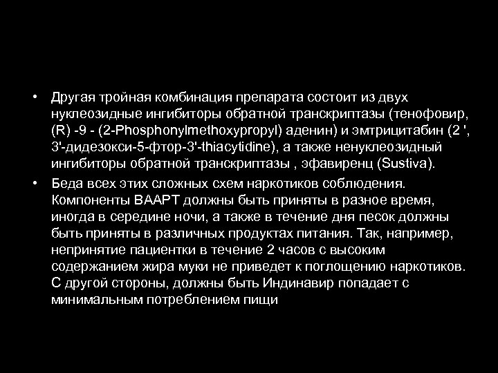  • Другая тройная комбинация препарата состоит из двух нуклеозидные ингибиторы обратной транскриптазы (тенофовир,