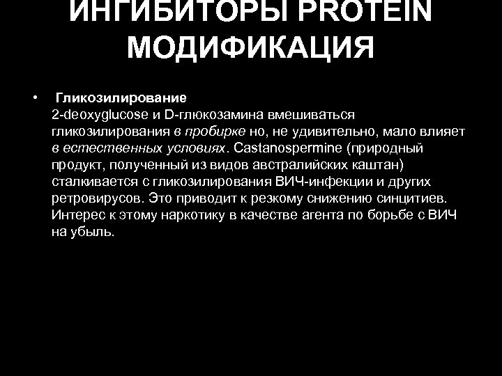 ИНГИБИТОРЫ PROTEIN МОДИФИКАЦИЯ • Гликозилирование 2 -deoxyglucose и D-глюкозамина вмешиваться гликозилирования в пробирке но,