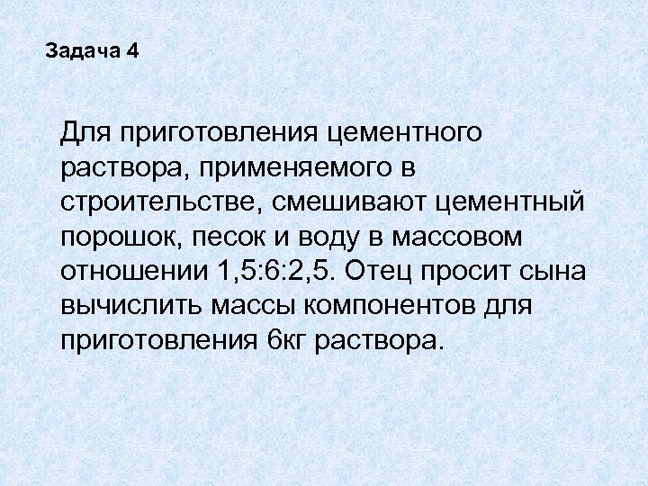 Задача 4 Для приготовления цементного раствора, применяемого в строительстве, смешивают цементный порошок, песок и