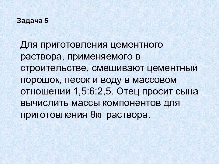 Задача 5 Для приготовления цементного раствора, применяемого в строительстве, смешивают цементный порошок, песок и