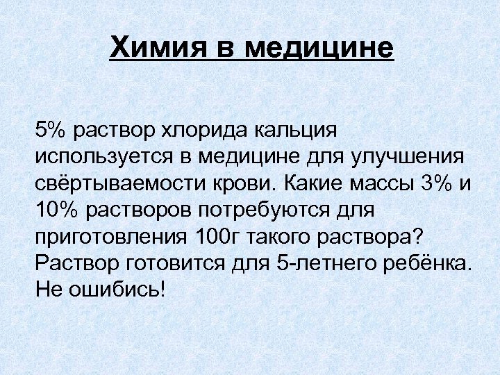 Химия в медицине 5% раствор хлорида кальция используется в медицине для улучшения свёртываемости крови.