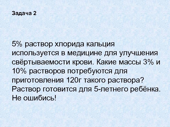 Задача 2 5% раствор хлорида кальция используется в медицине для улучшения свёртываемости крови. Какие