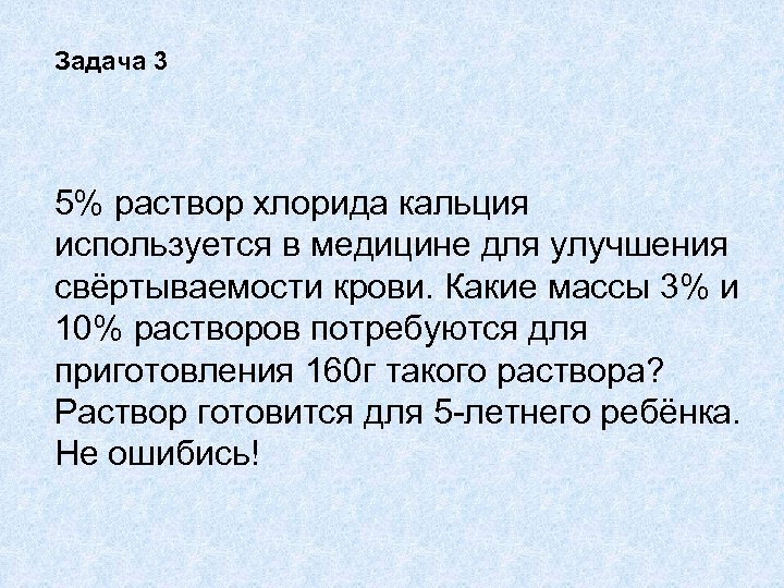 Задача 3 5% раствор хлорида кальция используется в медицине для улучшения свёртываемости крови. Какие