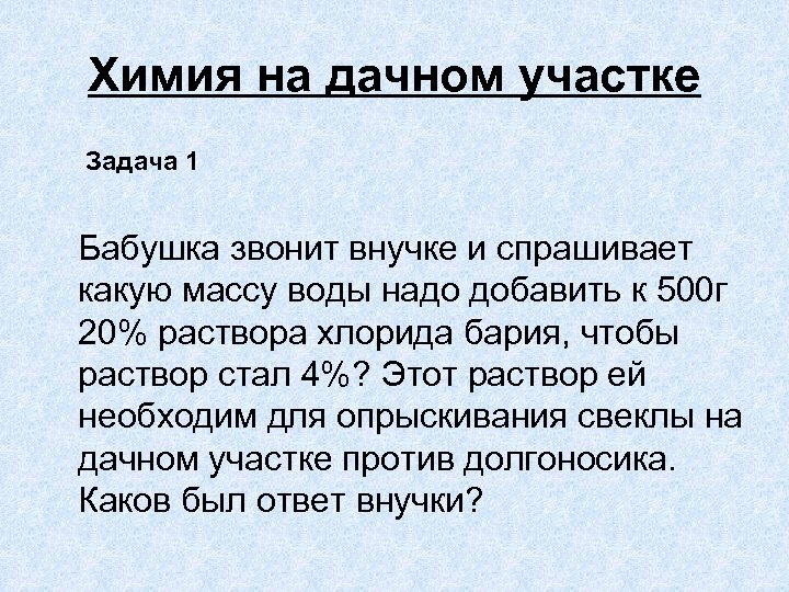 Химия на дачном участке Задача 1 Бабушка звонит внучке и спрашивает какую массу воды