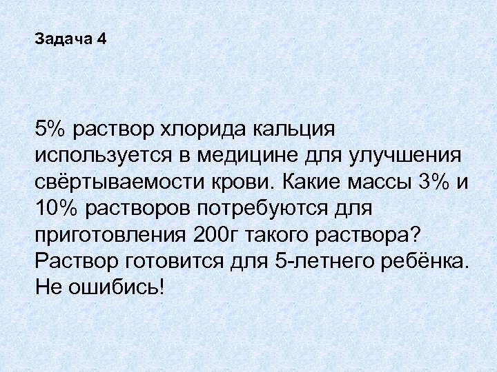 Задача 4 5% раствор хлорида кальция используется в медицине для улучшения свёртываемости крови. Какие