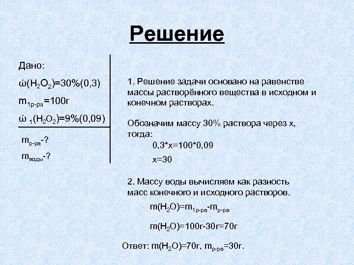 Решение Дано: ώ(H 2 O 2)=30%(0, 3) m 1 р-ра=100 г ώ 1(H 2