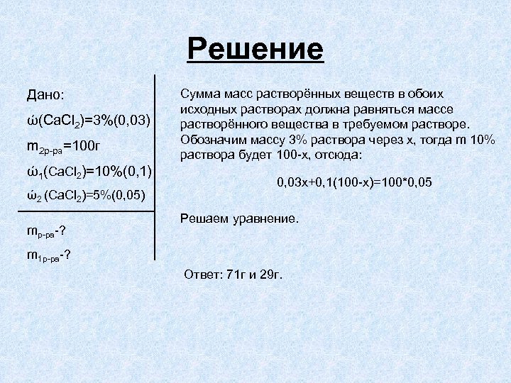 Решение Дано: ώ(Ca. Cl 2)=3%(0, 03) m 2 р-ра=100 г ώ1(Ca. Cl 2)=10%(0, 1)