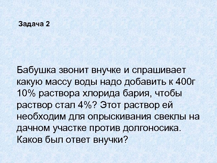 Задача 2 Бабушка звонит внучке и спрашивает какую массу воды надо добавить к 400