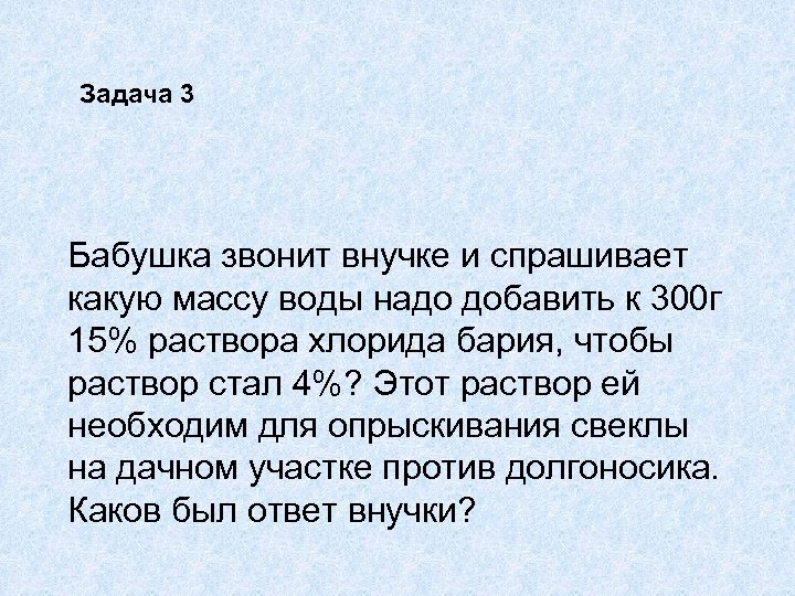 Задача 3 Бабушка звонит внучке и спрашивает какую массу воды надо добавить к 300