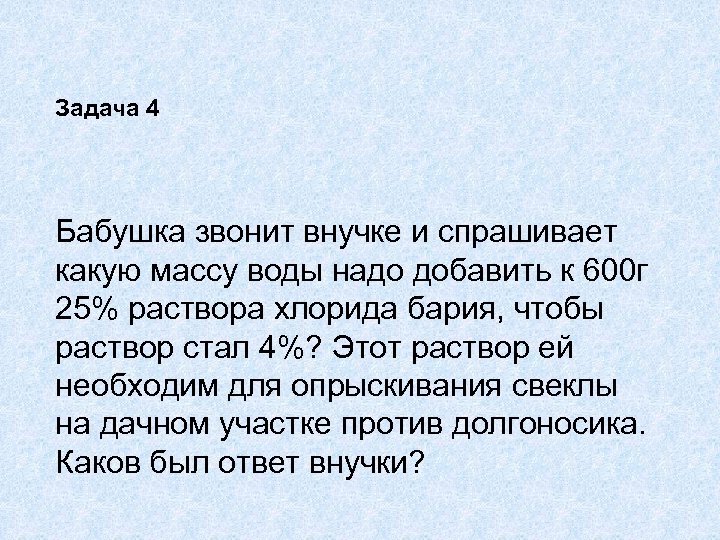 Задача 4 Бабушка звонит внучке и спрашивает какую массу воды надо добавить к 600