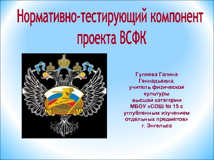 Гуляева Галина Геннадьевна, учитель физической культуры высшей категории МБОУ «СОШ № 15 с углубленным