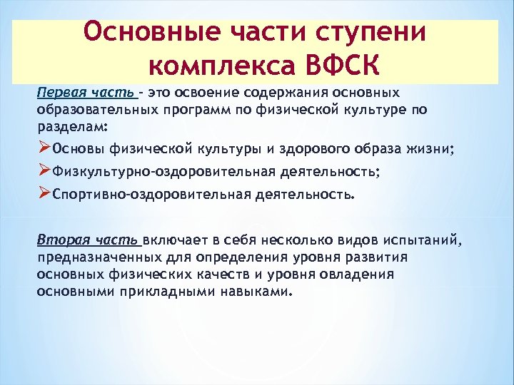 Основные части ступени комплекса ВФСК Первая часть – это освоение содержания основных образовательных программ
