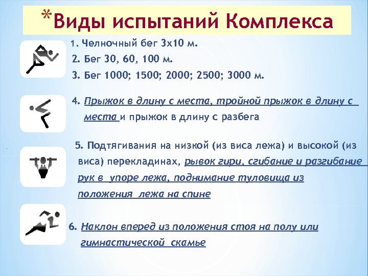 *Виды испытаний Комплекса 1. Челночный бег 3 х10 м. 2. Бег 30, 60, 100