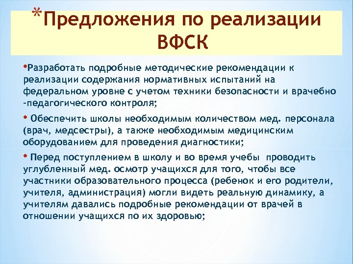 *Предложения по реализации ВФСК • Разработать подробные методические рекомендации к реализации содержания нормативных испытаний