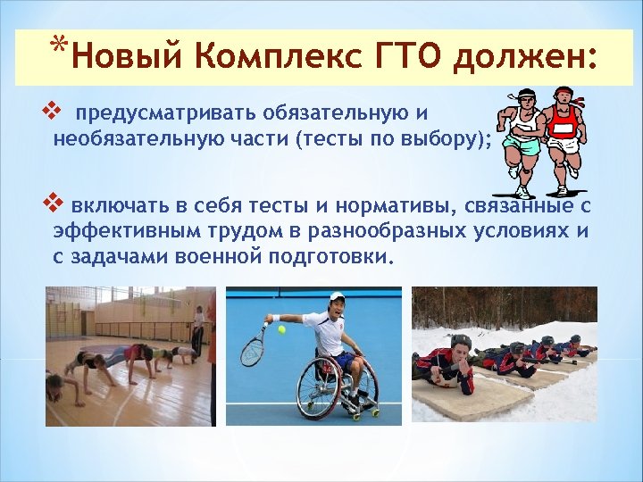 *Новый Комплекс ГТО должен: v предусматривать обязательную и необязательную части (тесты по выбору); v