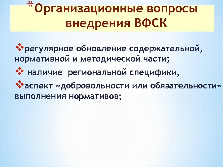*Организационные вопросы внедрения ВФСК vрегулярное обновление содержательной, нормативной и методической части; v наличие региональной