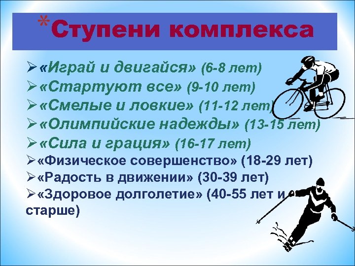 *Ступени комплекса Ø «Играй и двигайся» (6 -8 лет) Ø «Стартуют все» (9 -10