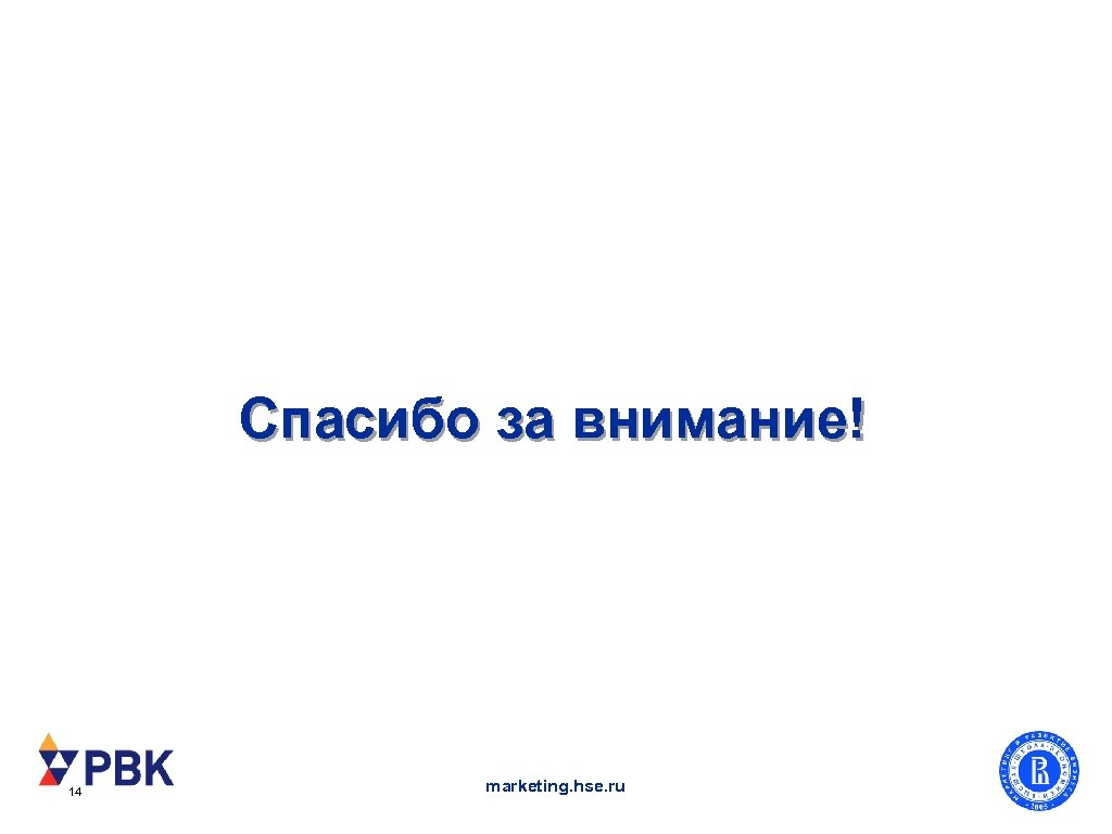 Спасибо за внимание! 14 marketing. hse. ru 