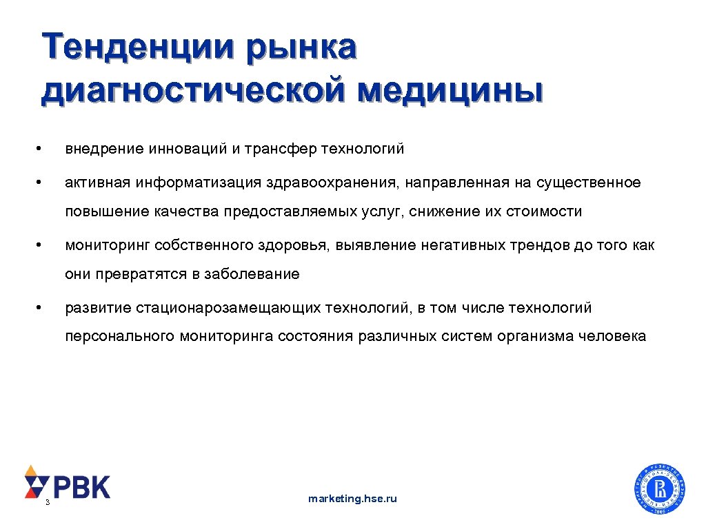 Тенденции рынка диагностической медицины • внедрение инноваций и трансфер технологий • активная информатизация здравоохранения,