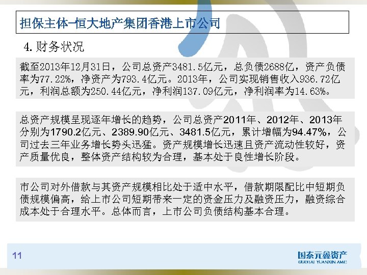 担保主体-恒大地产集团香港上市公司 4. 财务状况 截至 2013年 12月31日，公司总资产 3481. 5亿元，总负债 2688亿，资产负债 率为 77. 22%，净资产为 793. 4亿元。2013年，公司实现销售收入