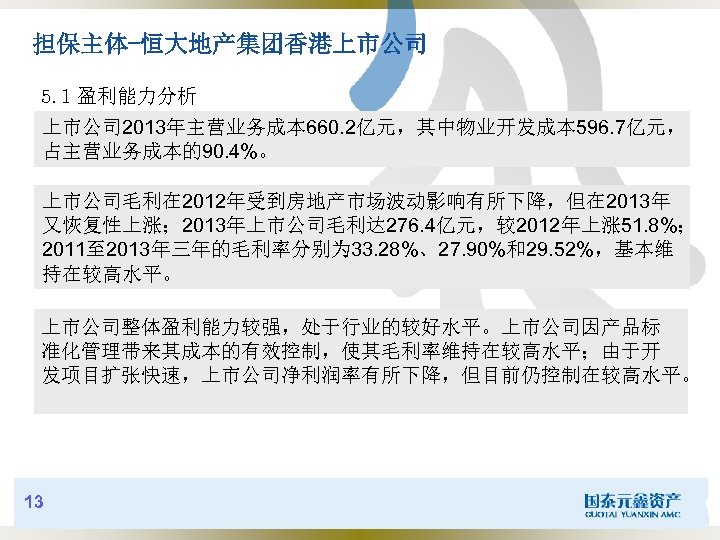 担保主体-恒大地产集团香港上市公司 5. 1 盈利能力分析 上市公司 2013年主营业务成本 660. 2亿元，其中物业开发成本 596. 7亿元， 占主营业务成本的90. 4%。 上市公司毛利在 2012年受到房地产市场波动影响有所下降，但在