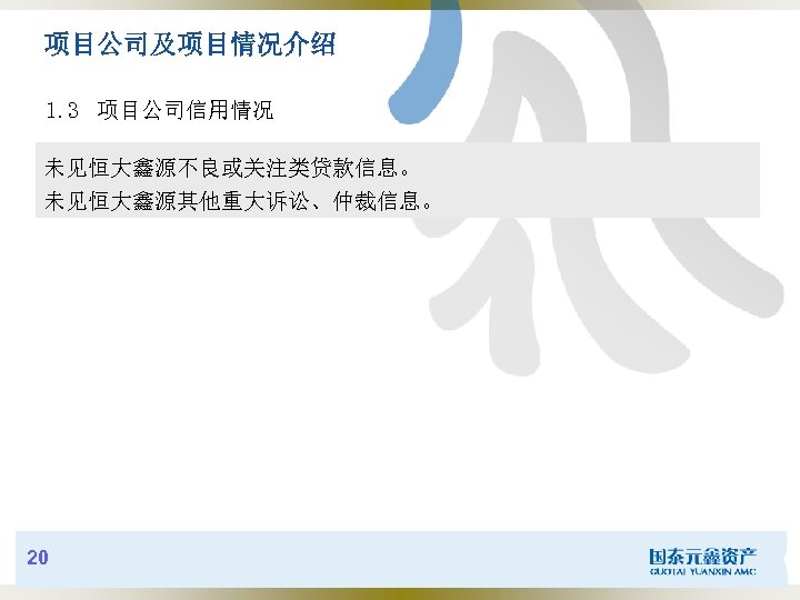 项目公司及项目情况介绍 1. 3 项目公司信用情况 未见恒大鑫源不良或关注类贷款信息。 未见恒大鑫源其他重大诉讼、仲裁信息。 20 