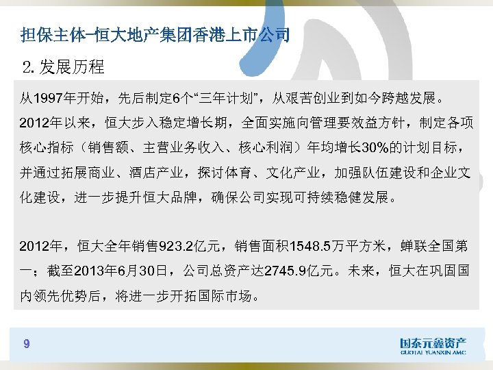 担保主体-恒大地产集团香港上市公司 2. 发展历程 从1997年开始，先后制定 6个“三年计划”，从艰苦创业到如今跨越发展。 2012年以来，恒大步入稳定增长期，全面实施向管理要效益方针，制定各项 核心指标（销售额、主营业务收入、核心利润）年均增长 30%的计划目标， 并通过拓展商业、酒店产业，探讨体育、文化产业，加强队伍建设和企业文 化建设，进一步提升恒大品牌，确保公司实现可持续稳健发展。 2012年，恒大全年销售 923. 2亿元，销售面积 1548.