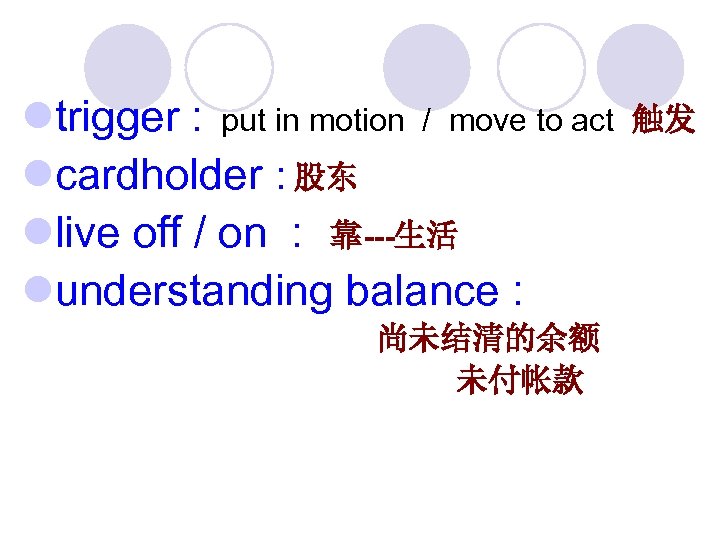 ltrigger : put in motion / move to act lcardholder : 股东 llive off