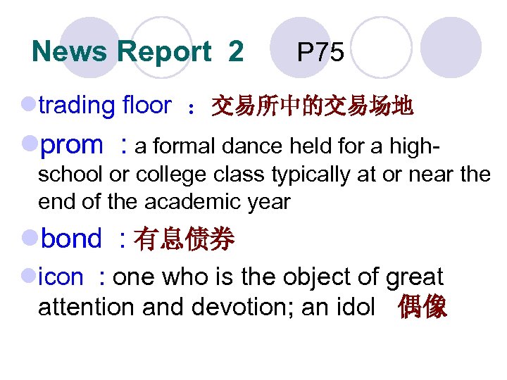 News Report 2 P 75 ltrading floor ：交易所中的交易场地 lprom : a formal dance held