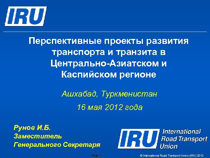 Перспективные проекты развития транспорта и транзита в Центрально-Азиатском и Каспийском регионе Ашхабад, Туркменистан 16