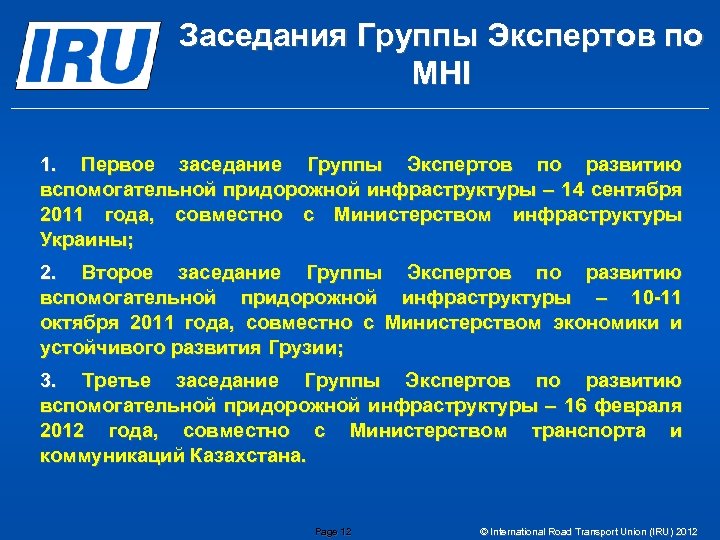 Заседания Группы Экспертов по MHI 1. Первое заседание Группы Экспертов по развитию вспомогательной придорожной