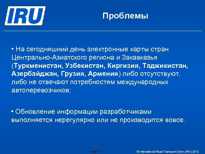 Проблемы • На сегодняшний день электронные карты стран Центрально-Азиатского региона и Закавказья (Туркменистан, Узбекистан,