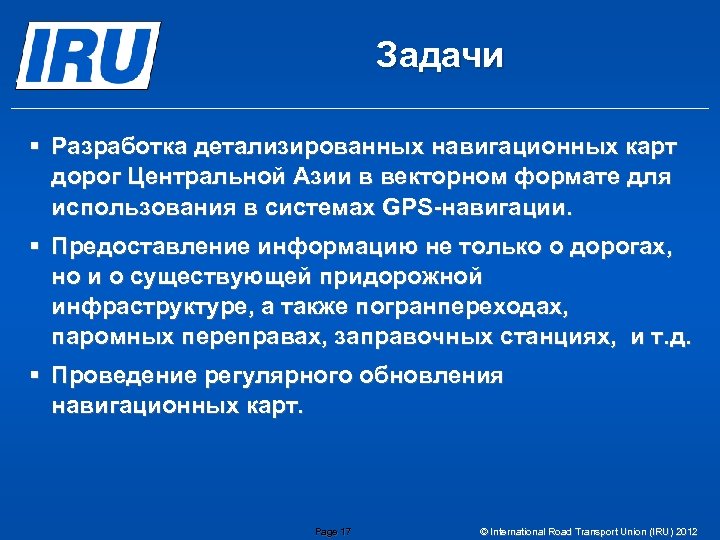Задачи § Разработка детализированных навигационных карт дорог Центральной Азии в векторном формате для использования
