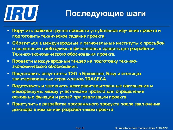 Последующие шаги § Поручить рабочей группе провести углублённое изучение проекта и подготовить техническое задание