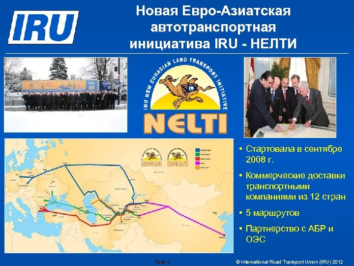 Новая Евро-Азиатская автотранспортная инициатива IRU - НЕЛТИ • Стартовала в сентябре 2008 г. •