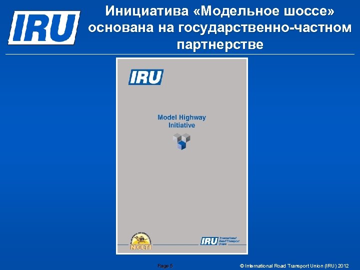 Инициатива «Модельное шоссе» основана на государственно-частном партнерстве Page 5 © International Road Transport Union